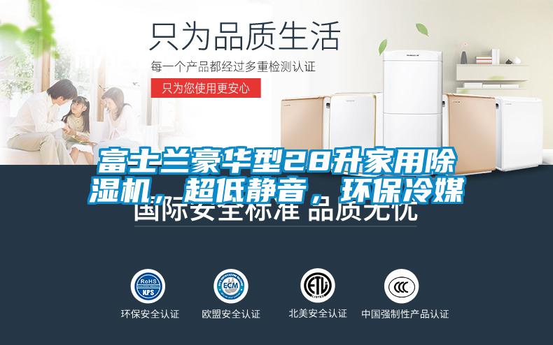 富士蘭豪華型28升家用除濕機，超低靜音，環保冷媒