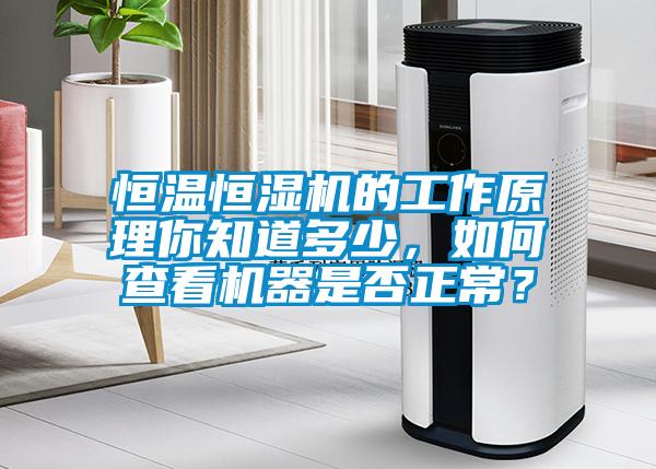 恒溫恒濕機(jī)的工作原理你知道多少，如何查看機(jī)器是否正常？