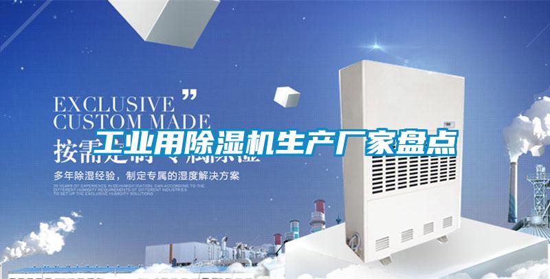 工業用除濕機生產廠家盤點