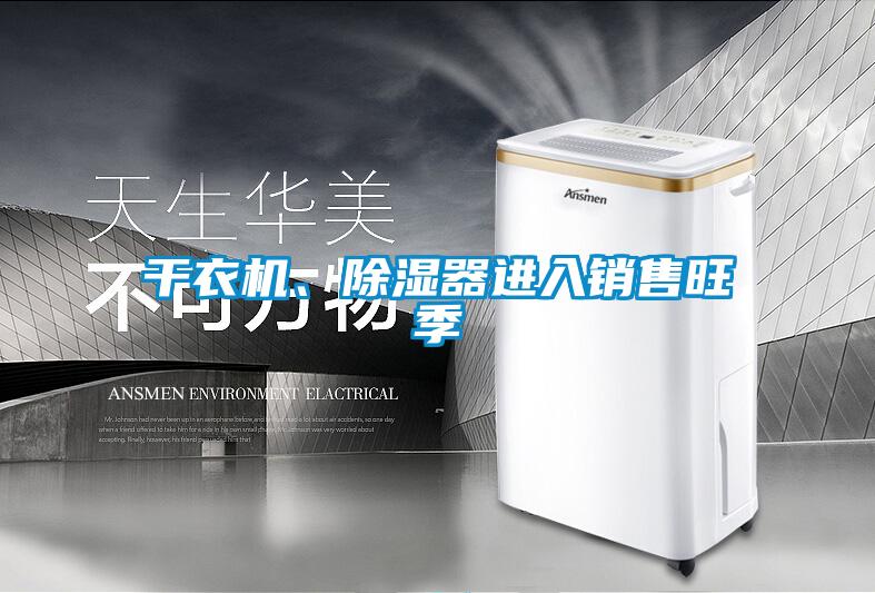 干衣機、除濕器進入銷售旺季