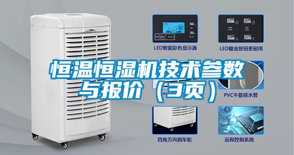 恒溫恒濕機技術參數(shù)與報價（3頁）