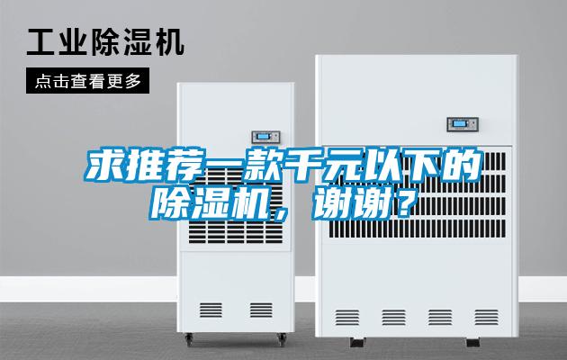 求推薦一款千元以下的除濕機(jī)，謝謝？