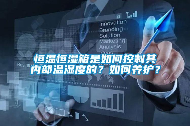 恒溫恒濕箱是如何控制其內部溫濕度的？如何養護？
