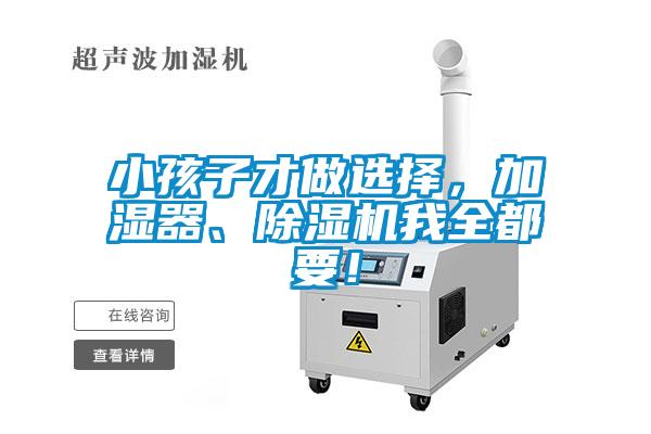 小孩子才做選擇，加濕器、除濕機(jī)我全都要！