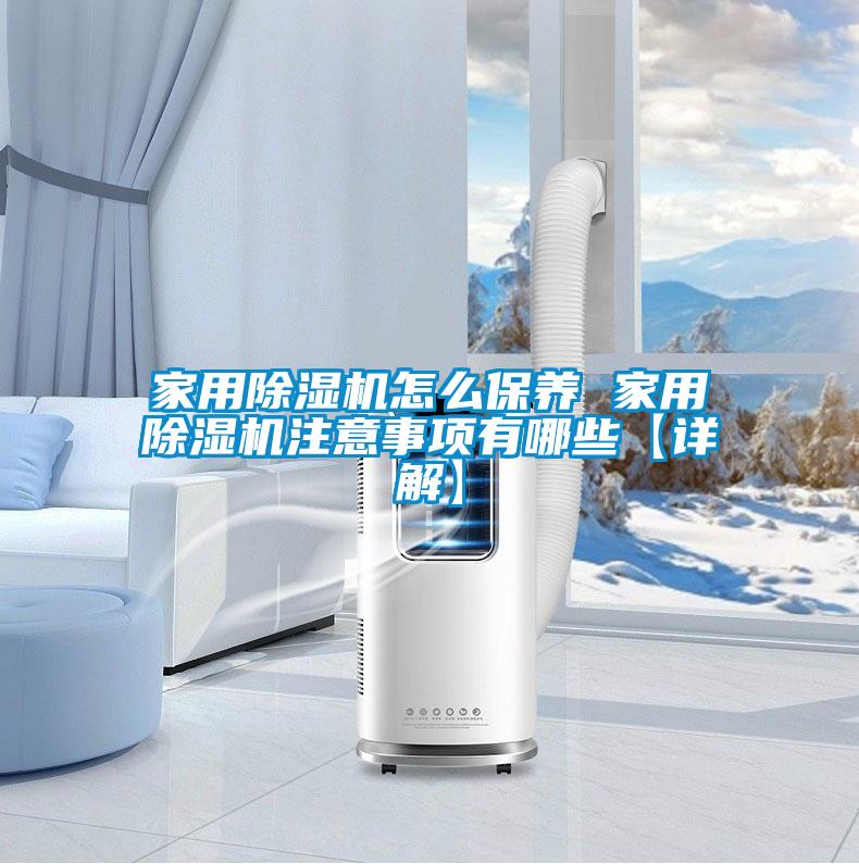 家用除濕機怎么保養(yǎng) 家用除濕機注意事項有哪些【詳解】