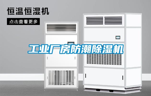 工業(yè)廠房防潮除濕機