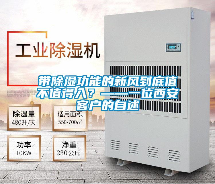 帶除濕功能的新風(fēng)到底值不值得入？——一位西安客戶的自述
