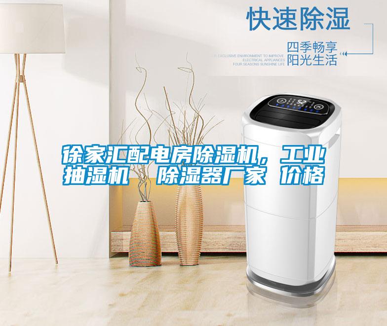 徐家匯配電房除濕機，工業抽濕機  除濕器廠家 價格