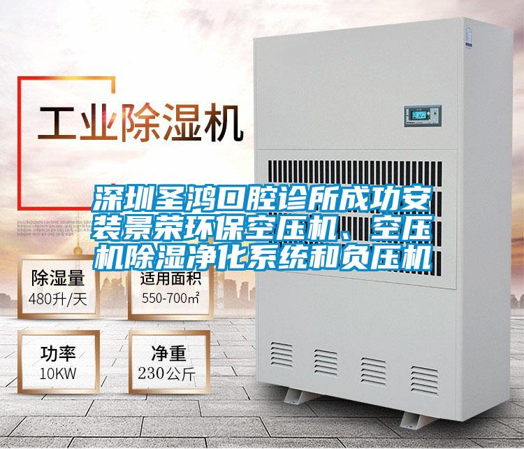 深圳圣鴻口腔診所成功安裝景榮環(huán)?？諌簷C(jī)、空壓機(jī)除濕凈化系統(tǒng)和負(fù)壓機(jī)