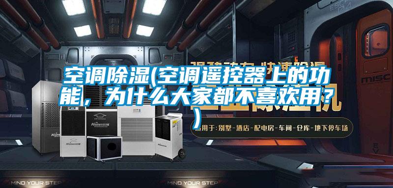 空調除濕(空調遙控器上的功能，為什么大家都不喜歡用？)