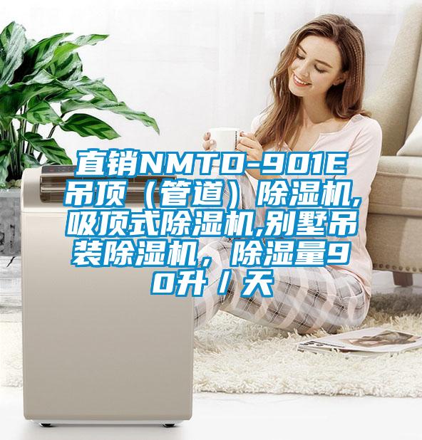 直銷NMTD-901E吊頂（管道）除濕機,吸頂式除濕機,別墅吊裝除濕機，除濕量90升／天