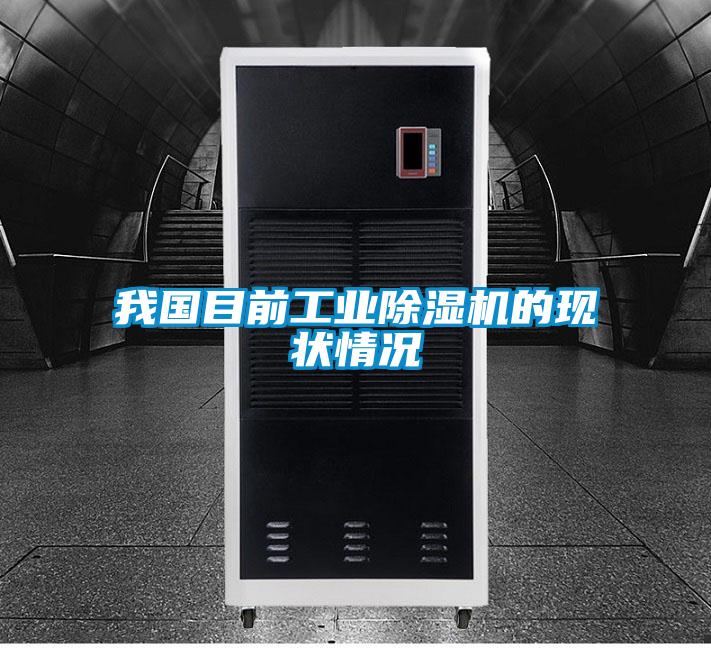 我國目前工業(yè)除濕機(jī)的現(xiàn)狀情況