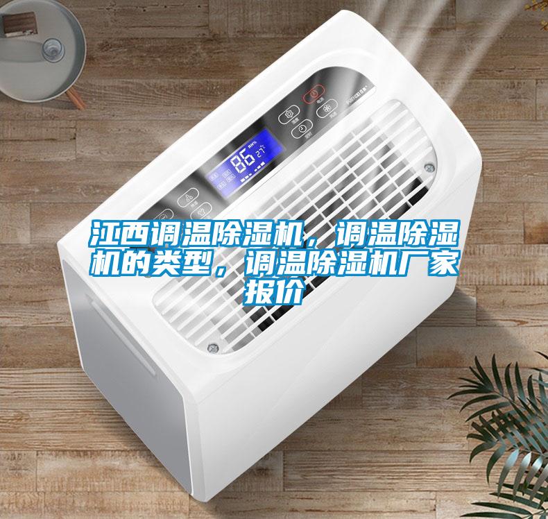 江西調(diào)溫除濕機(jī)，調(diào)溫除濕機(jī)的類型，調(diào)溫除濕機(jī)廠家報價