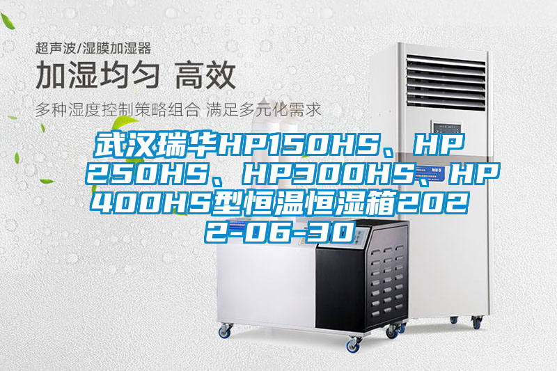 武漢瑞華HP150HS、HP250HS、HP300HS、HP400HS型恒溫恒濕箱2022-06-30