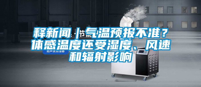 釋新聞｜氣溫預報不準？體感溫度還受濕度、風速和輻射影響