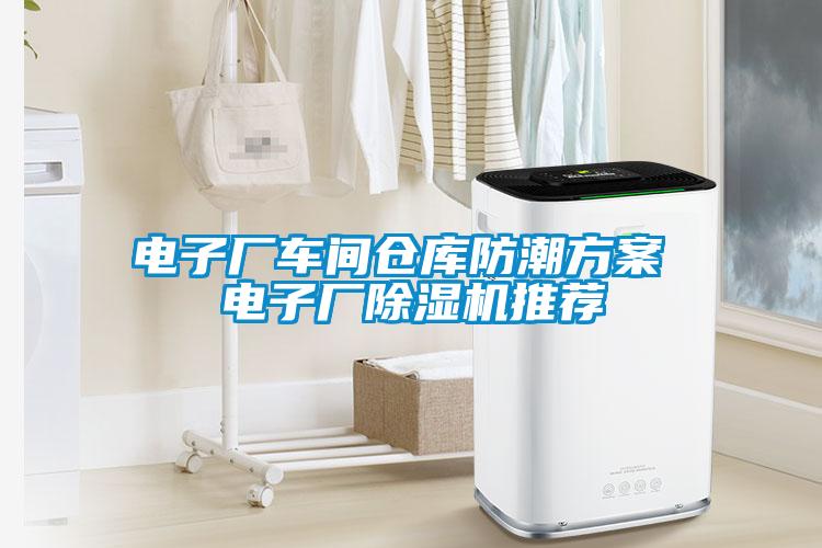 電子廠車間倉庫防潮方案 電子廠除濕機推薦