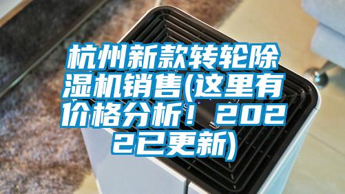 杭州新款轉輪除濕機銷售(這里有價格分析！2022已更新)