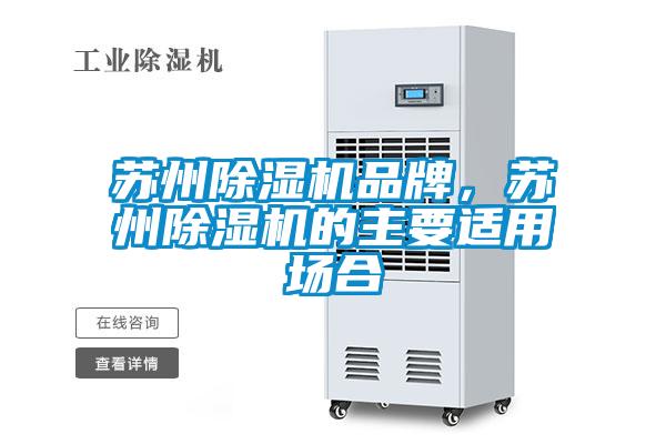 蘇州除濕機品牌，蘇州除濕機的主要適用場合