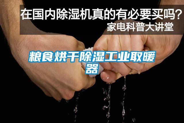 糧食烘干除濕工業取暖器