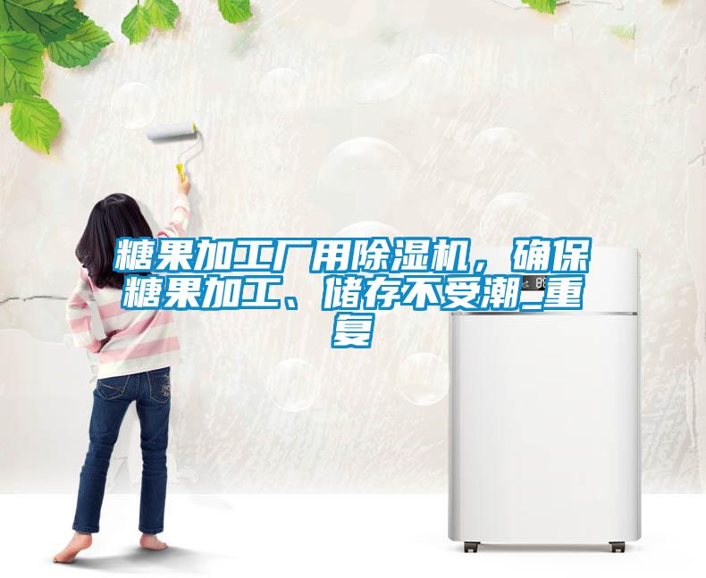 糖果加工廠用除濕機，確保糖果加工、儲存不受潮_重復