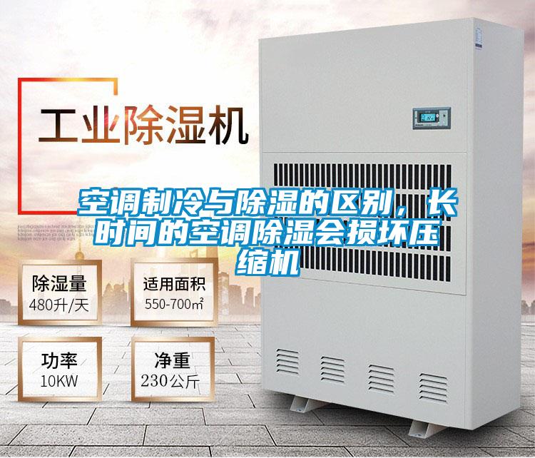 空調(diào)制冷與除濕的區(qū)別，長時(shí)間的空調(diào)除濕會(huì)損壞壓縮機(jī)