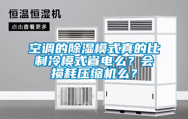 空調(diào)的除濕模式真的比制冷模式省電么？會損耗壓縮機(jī)么？