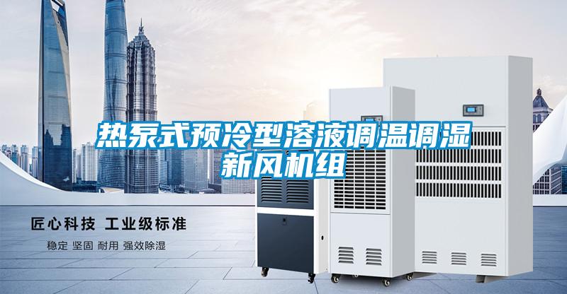 熱泵式預冷型溶液調溫調濕新風機組