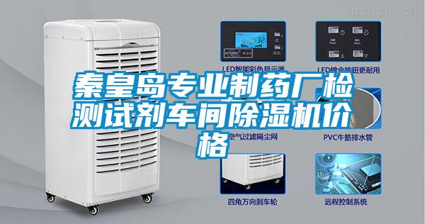 秦皇島專業(yè)制藥廠檢測試劑車間除濕機(jī)價(jià)格