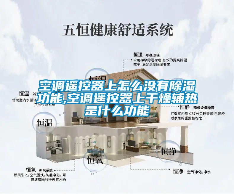 空調(diào)遙控器上怎么沒(méi)有除濕功能,空調(diào)遙控器上干燥輔熱是什么功能