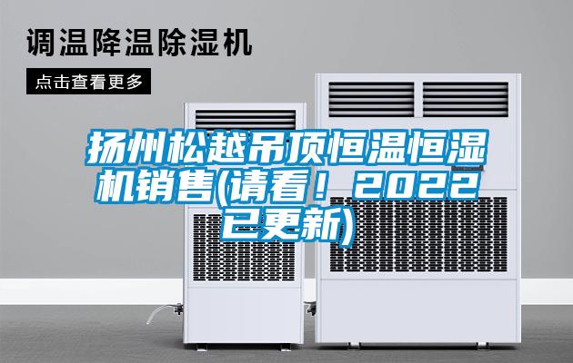 揚(yáng)州松越吊頂恒溫恒濕機(jī)銷售(請(qǐng)看！2022已更新)