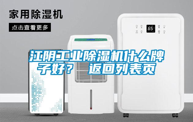江陰工業除濕機什么牌子好？ 返回列表頁