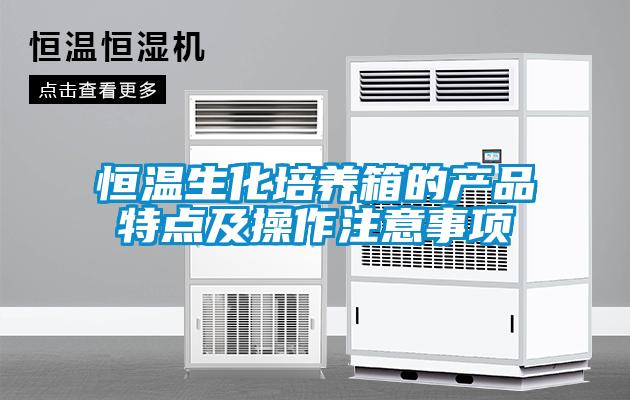 恒溫生化培養箱的產品特點及操作注意事項