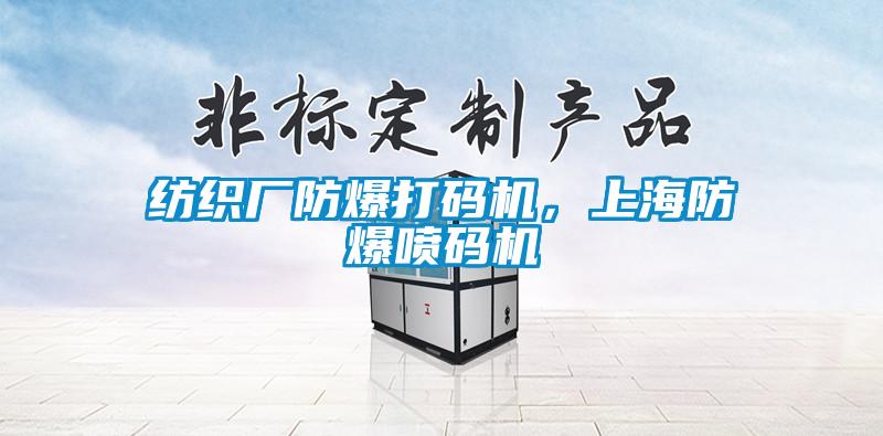 紡織廠防爆打碼機，上海防爆噴碼機