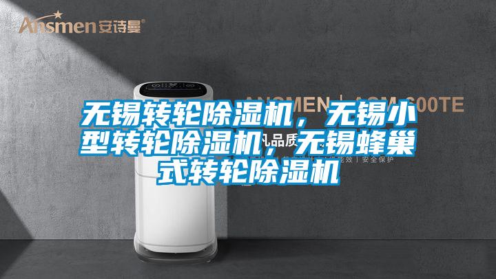 無錫轉輪除濕機，無錫小型轉輪除濕機，無錫蜂巢式轉輪除濕機