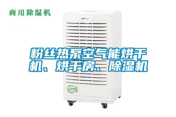 粉絲熱泵空氣能烘干機、烘干房、除濕機