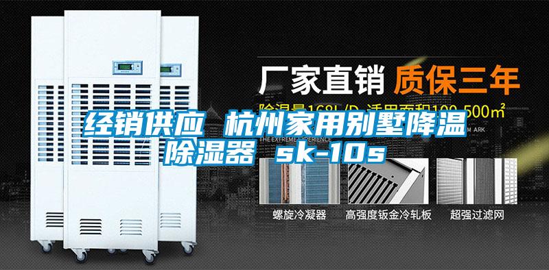 經(jīng)銷供應 杭州家用別墅降溫除濕器 sk-10s