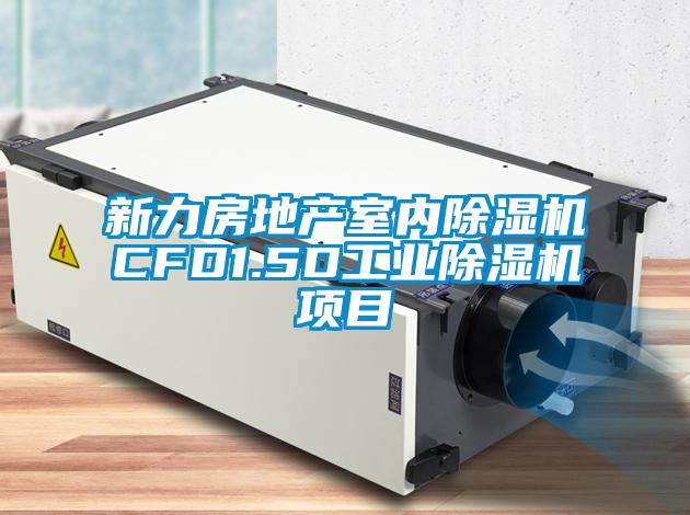 新力房地產(chǎn)室內(nèi)除濕機CFD1.5D工業(yè)除濕機項目