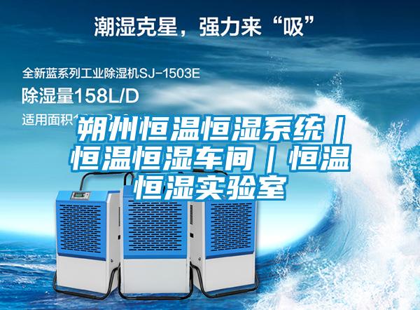 朔州恒溫恒濕系統｜恒溫恒濕車間｜恒溫恒濕實驗室