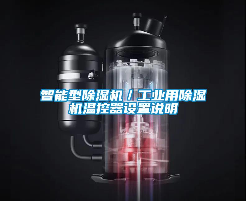 智能型除濕機／工業(yè)用除濕機溫控器設(shè)置說明