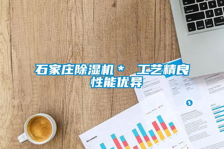 石家莊除濕機＊ 工藝精良 性能優異