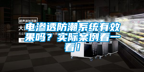 電滲透防潮系統(tǒng)有效果嗎？實(shí)際案例看一看！