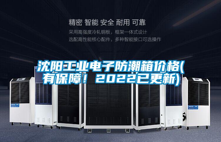 沈陽工業(yè)電子防潮箱價格(有保障！2022已更新)