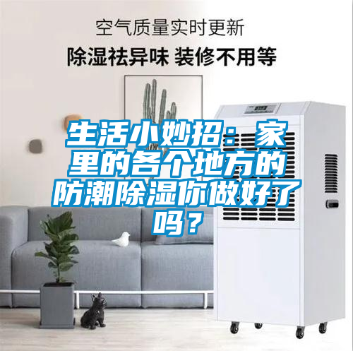 生活小妙招：家里的各個地方的防潮除濕你做好了嗎？