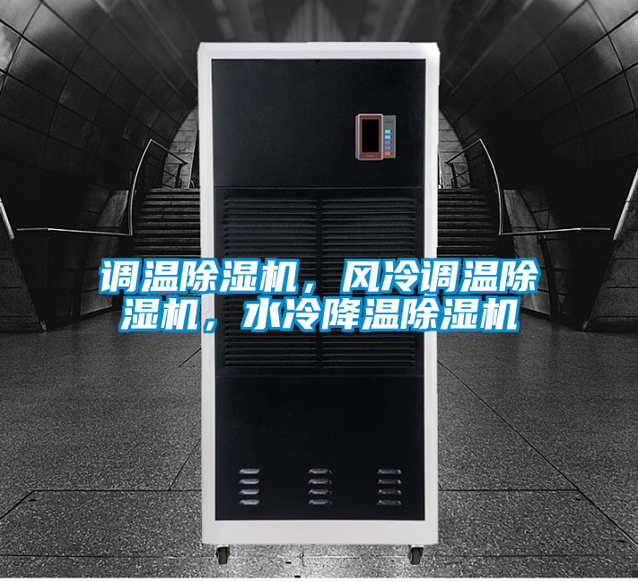 調溫除濕機，風冷調溫除濕機，水冷降溫除濕機