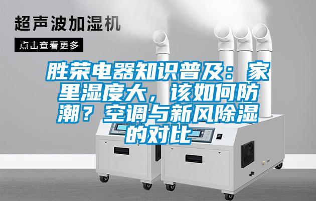 勝榮電器知識普及：家里濕度大，該如何防潮？空調與新風除濕的對比
