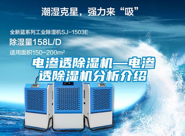電滲透除濕機—電滲透除濕機分析介紹