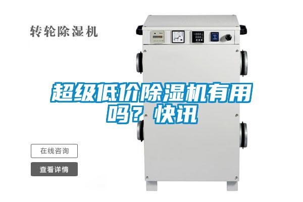 超級(jí)低價(jià)除濕機(jī)有用嗎？快訊