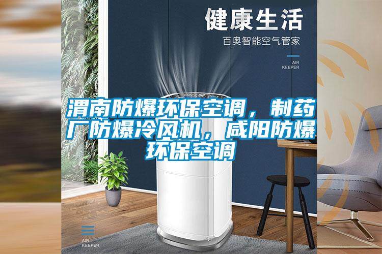 渭南防爆環(huán)保空調(diào)，制藥廠防爆冷風(fēng)機(jī)，咸陽(yáng)防爆環(huán)保空調(diào)