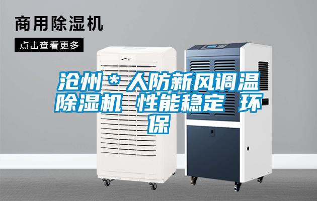 滄州＊人防新風調溫除濕機 性能穩定 環保