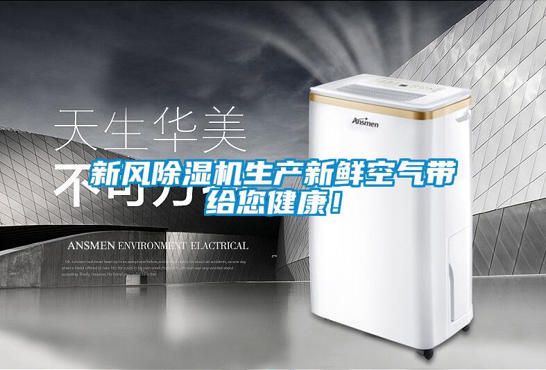 新風(fēng)除濕機生產(chǎn)新鮮空氣帶給您健康！